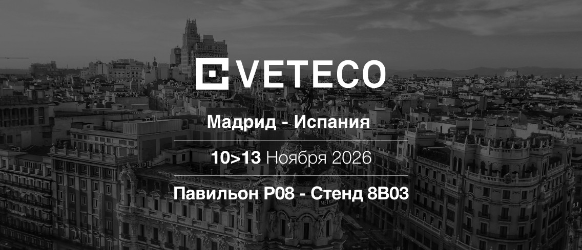 Встречаемся на VETECO 2026 elumatec