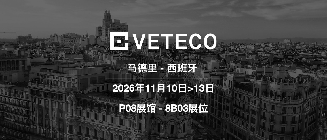 相约 VETECO 2026 elumatec