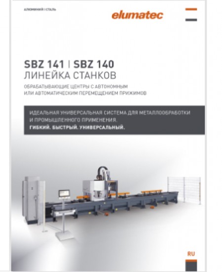 SBZ 141 I SBZ 140 ЛИНЕЙКА СТАНКОВ